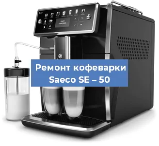Декальцинация   кофемашины Saeco SE – 50 в Санкт-Петербурге